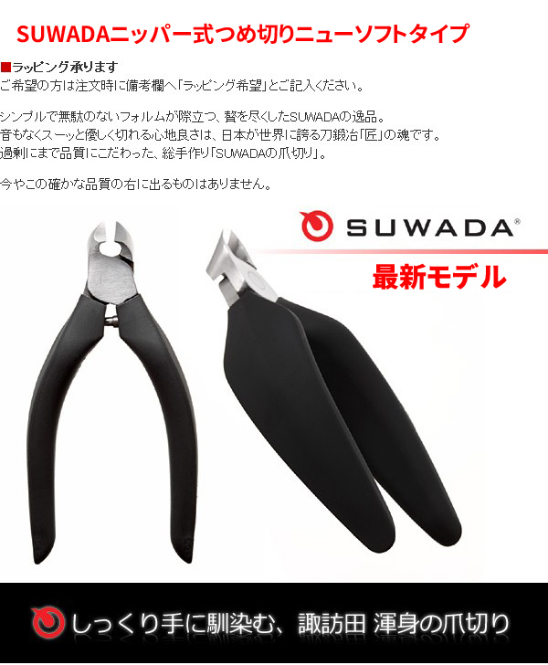 SUWADA（スワダ）の爪切りニューソフト(新型ソフト メタルケースセット